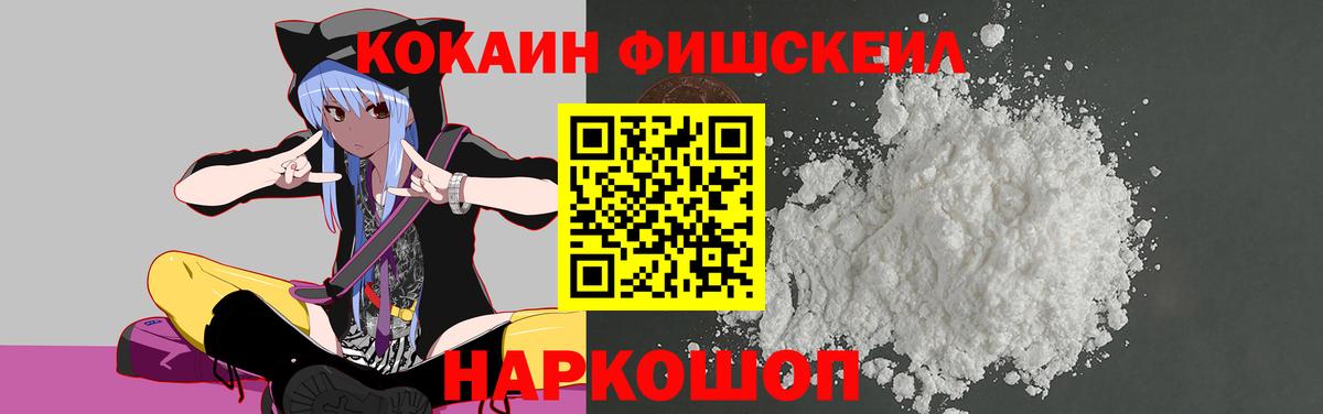 Кокаин 97%  Cocaine Fish Scale  Амурск  Вход с VPN 